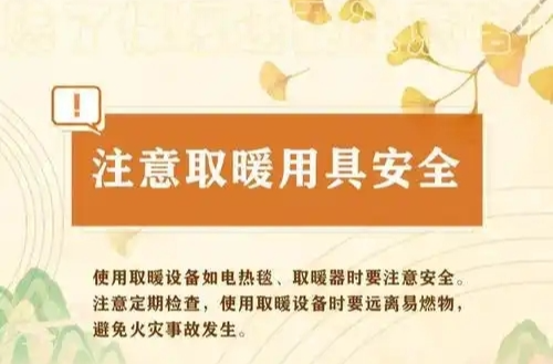 冬季降温 使用这些“取暖神器”要小心