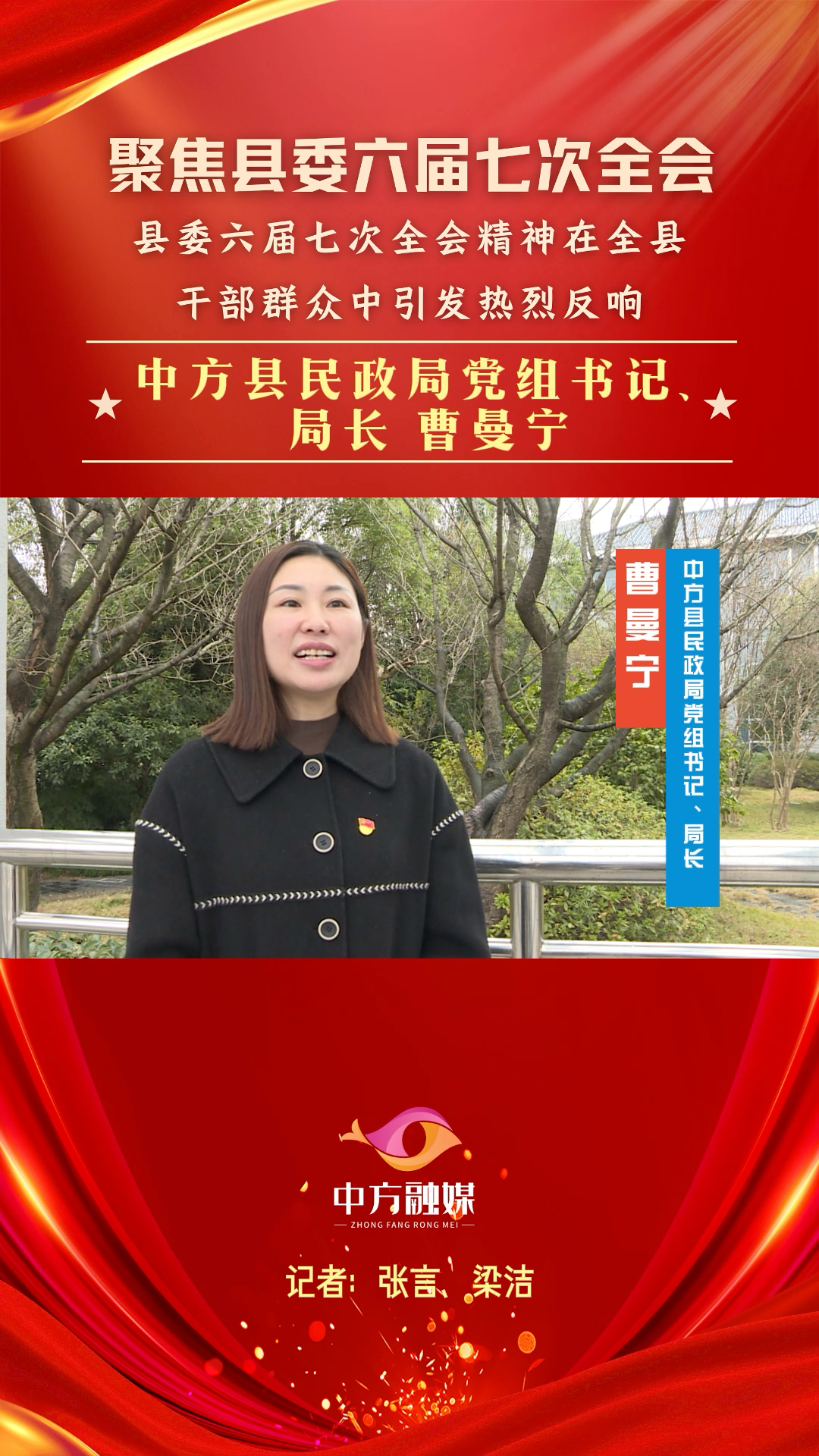 视频|聚焦中方县委六届七次全会·中方县民政局党组书记、局长曹曼宁：做改革的坚定拥护者、积极推动者、努力践行者