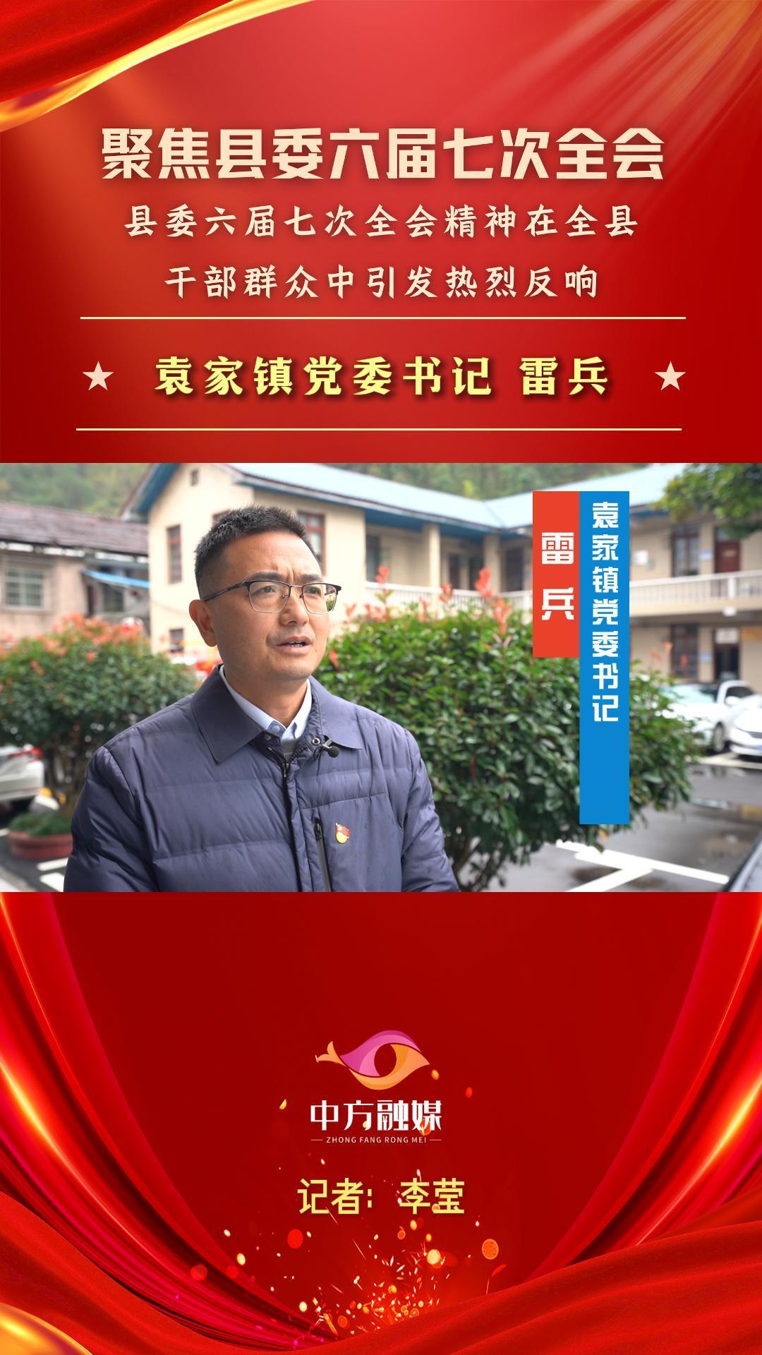 视频|聚焦中方县委六届七次全会·袁家镇党委书记雷兵：凝心抓改革 聚力谋发展 奋力谱写袁家现代化建设新篇章