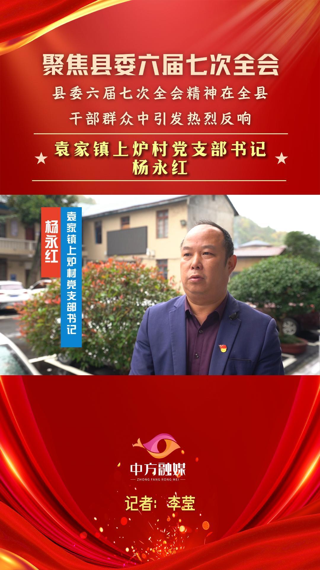 视频|聚焦中方县委六届七次全会·袁家镇上炉村党支部书记杨永红：着眼“三个聚焦” 赋能乡村振兴