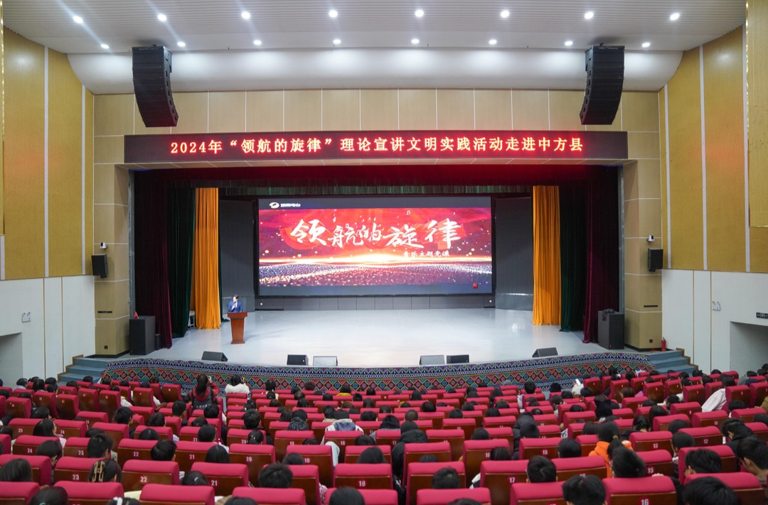 2024年“领航的旋律”理论宣讲文明实践活动走进中方县