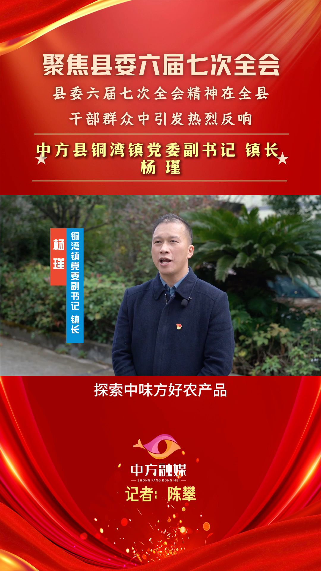 视频|聚焦中方县委六届七次全会·铜湾镇党委副书记  镇长杨瑾：为中味方好添砖  为中方文旅加瓦