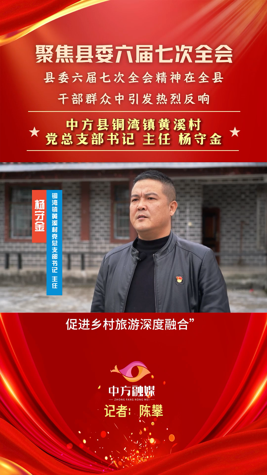 视频|聚焦中方县委六届七次全会·铜湾镇黄溪村党总支部书记  主任杨守金：“保护 开发 探索”融合模式助推黄溪旅游产业发展