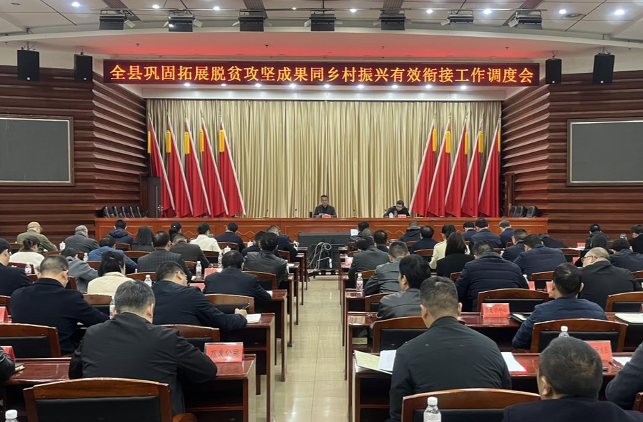 张家铣主持召开全县巩固拓展脱贫攻坚成果同乡村振兴有效衔接工作调度会