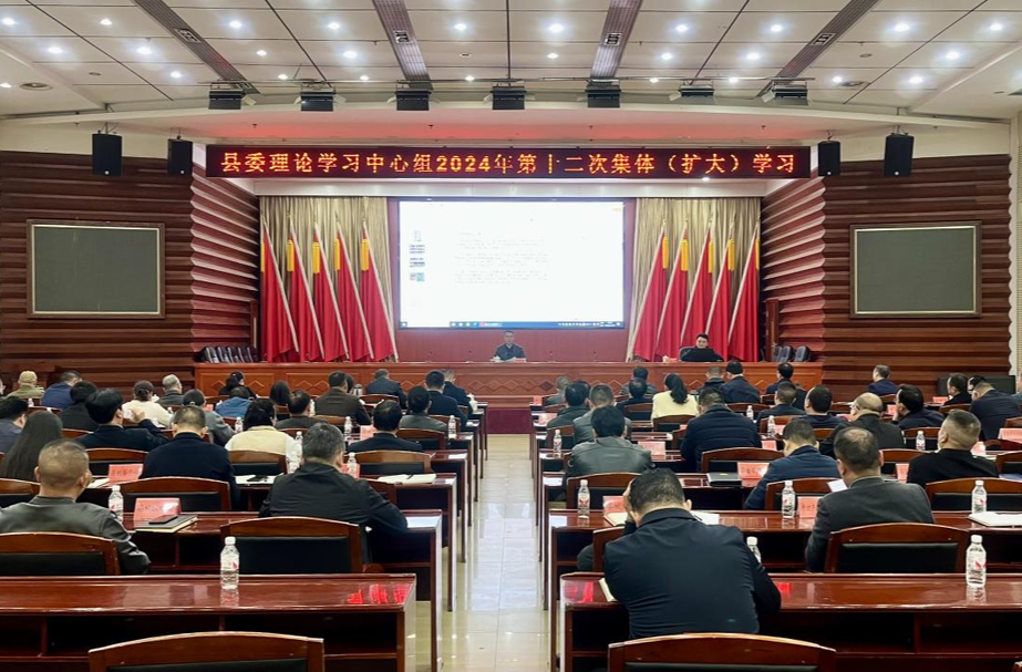 县委理论学习中心组举行2024年第十二次集体（扩大）学习