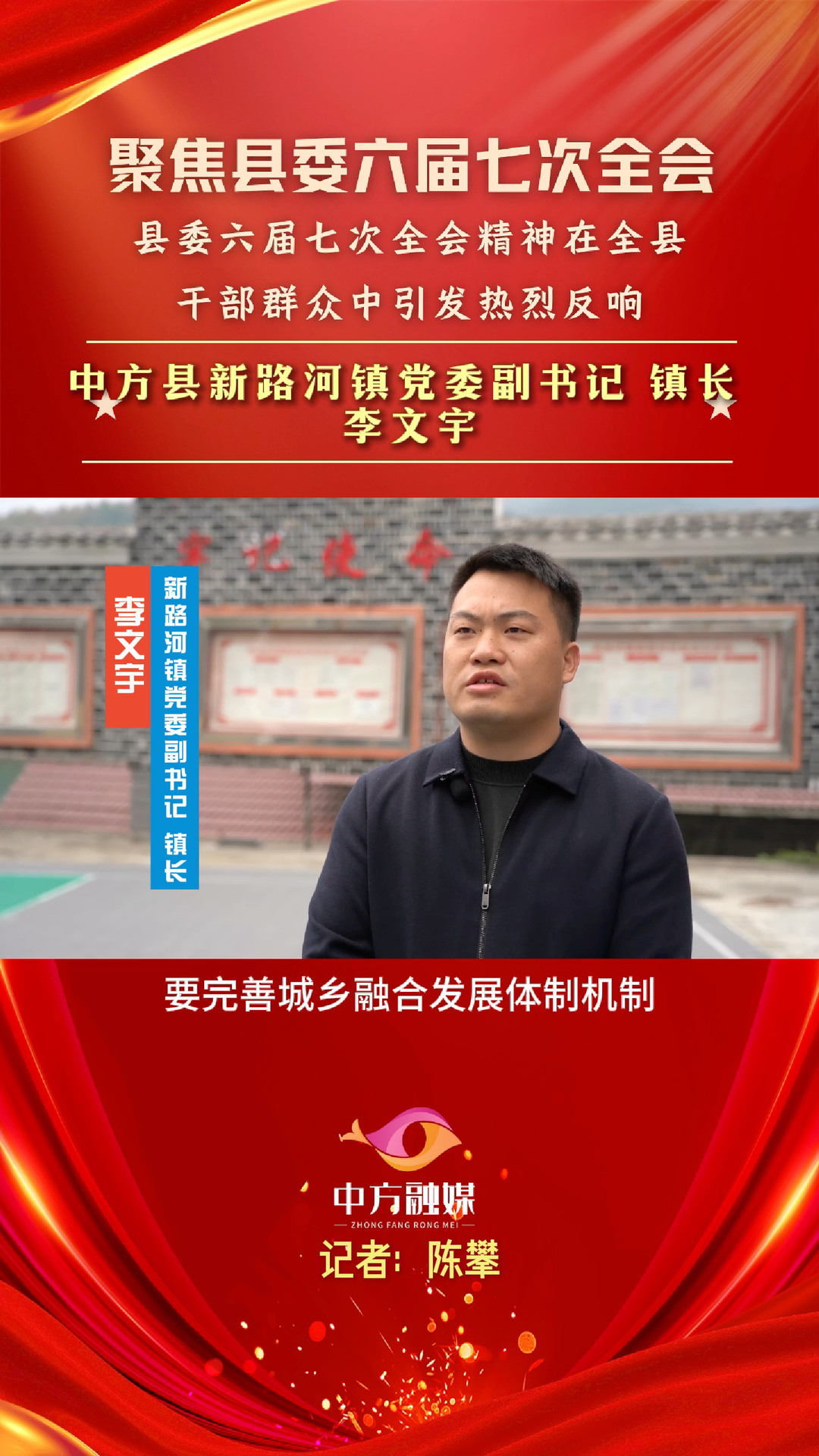视频|聚焦中方县委六届七次全会·新路河镇党委副书记  镇长李文宇：守好青山绿水  用好青山绿水