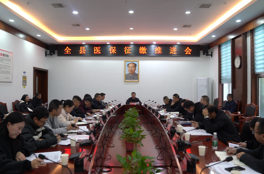 中方县召开全县医保征缴推进会