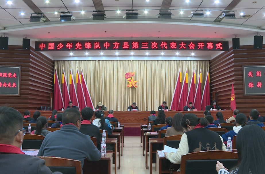 中国少年先锋队中方县第三次代表大会召开