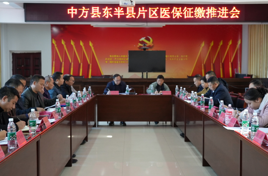 中方县“东半县”片区医保征缴推进会召开