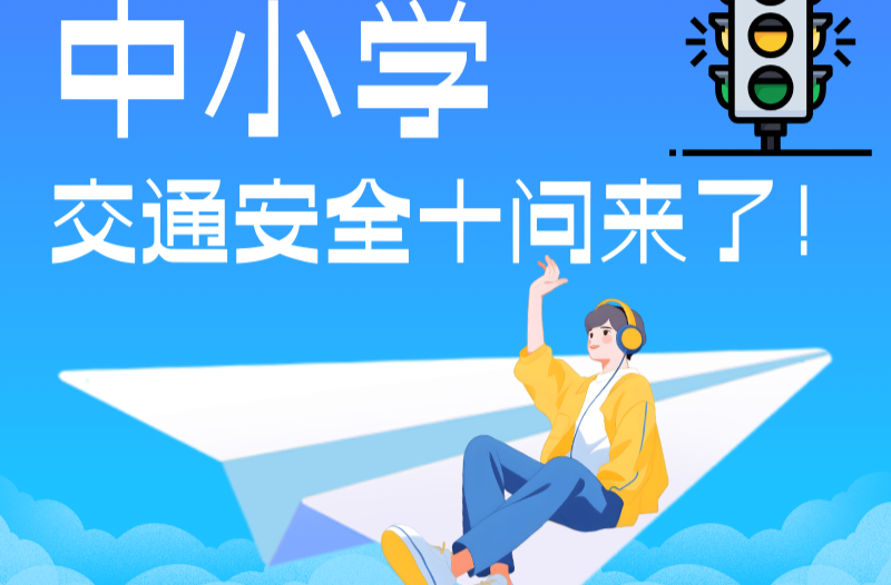 长图|中小学交通安全十问来了！