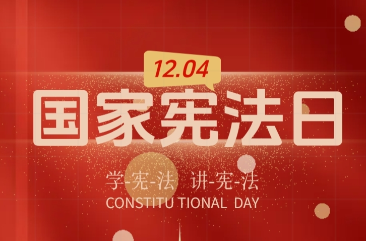 H5|国家宪法日——“宪”在出发，与法同行