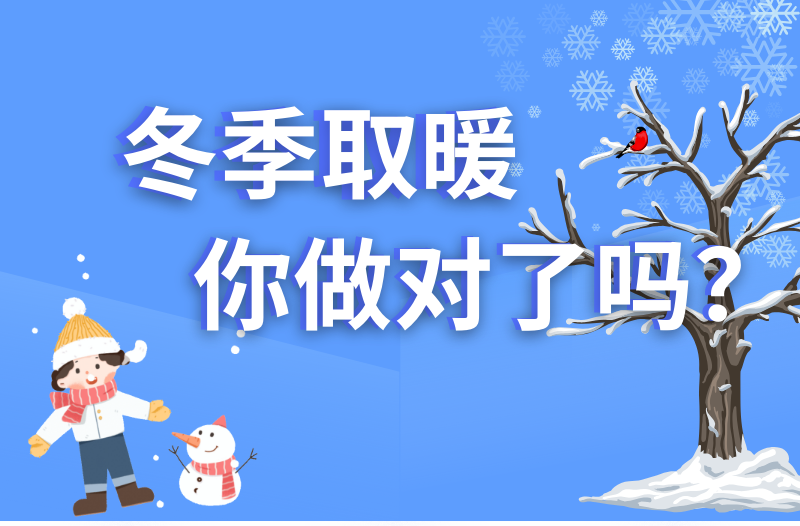 长图|冬季取暖，你做对了吗？
