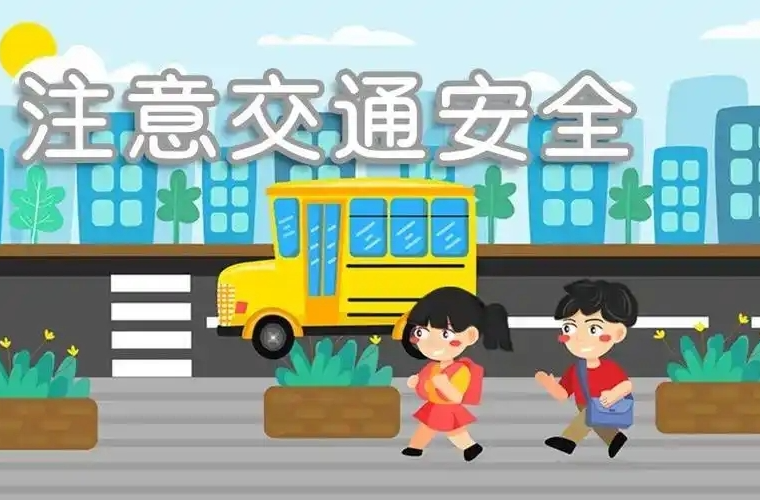 中小学生交通安全应注意哪些？“十问”画重点