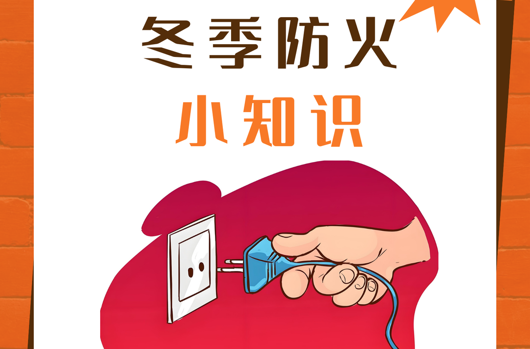 海报|冬季防火小知识