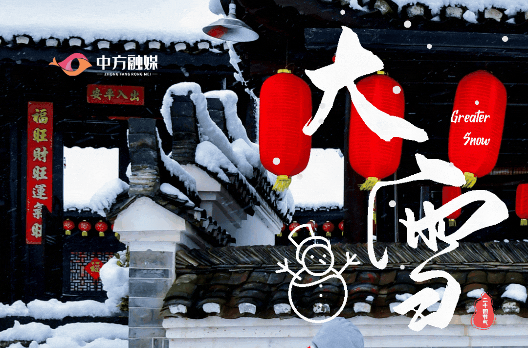 动态海报｜文化中国行·二十四节气里的中方——大雪