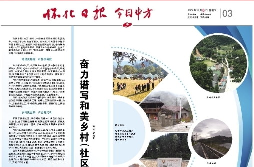 怀化日报专版|中方县中方镇：奋力谱写和美乡村（社区）新篇章