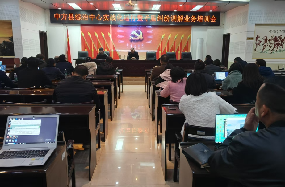 中方县综治中心实战化运行暨矛盾纠纷调解业务培训会召开