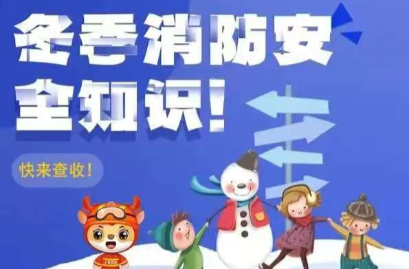 安全科普 | 冬季消防安全知识