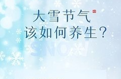 大雪时节，这10件小事一定要注意！看完记得转给家人