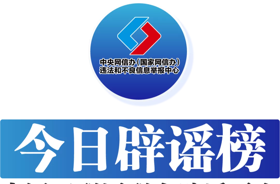今日辟谣（2024年12月9日）