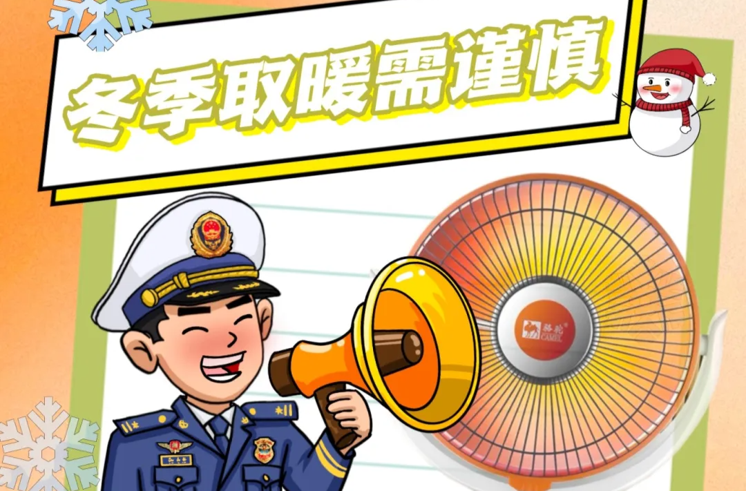 安全科普 | 冬季取暖需谨慎 莫让“取暖神器”成“火灾元凶”