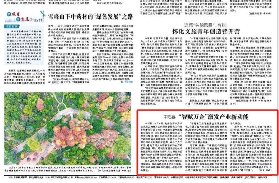 怀化日报头版|中方县“智赋万企”激发产业新动能