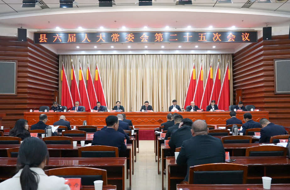 中方县召开六届人大常委会第二十五次会议