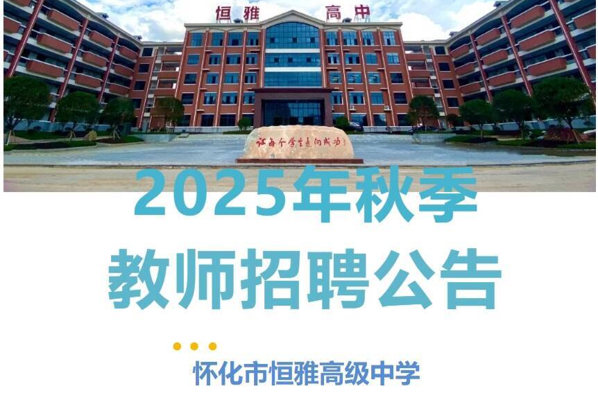 怀化市恒雅高级中学2025年秋季教师招聘公告