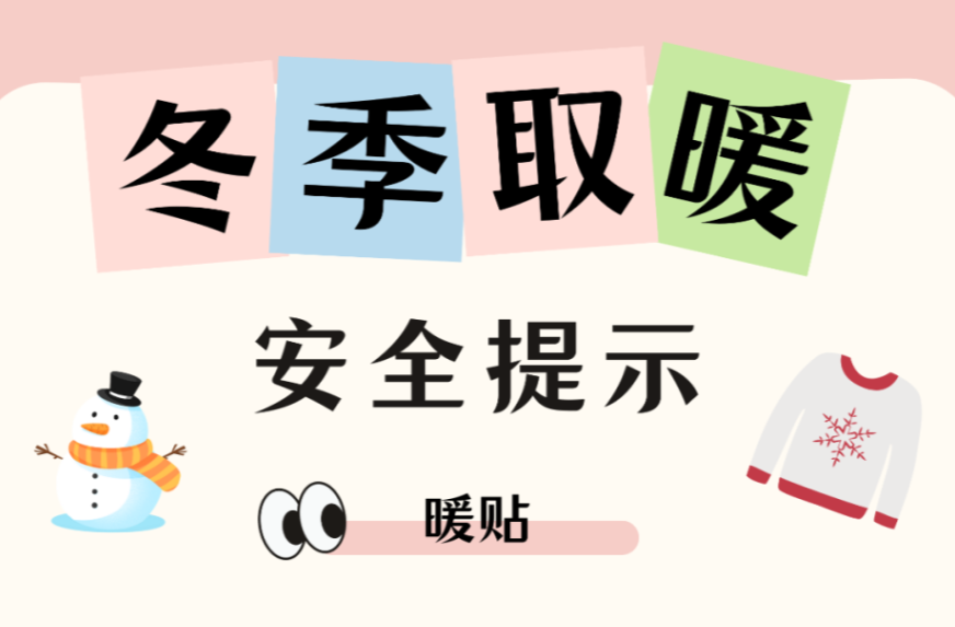 安全科普 | 冬季取暖安全提示！