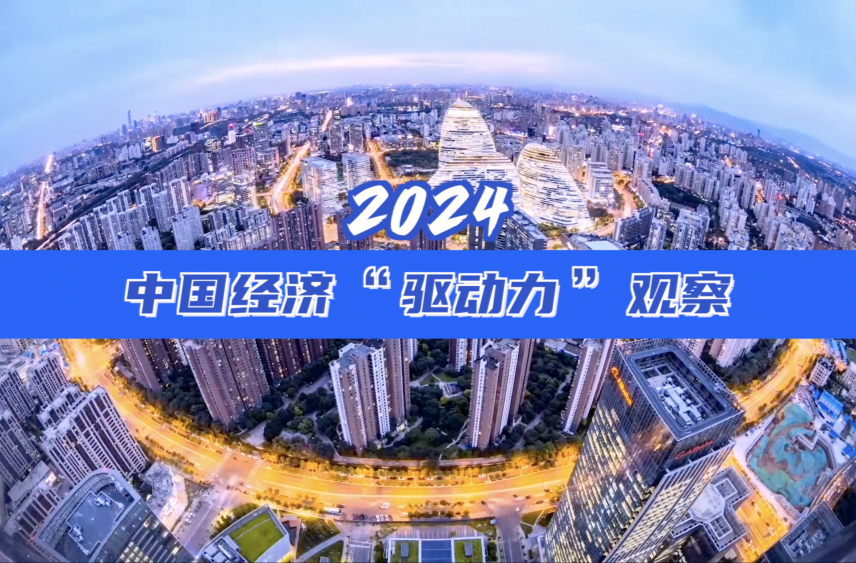 2024中国经济“驱动力”观察