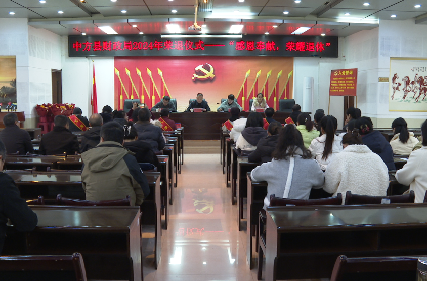 中方县财政局：举办荣誉退休仪式 传承宝贵经验