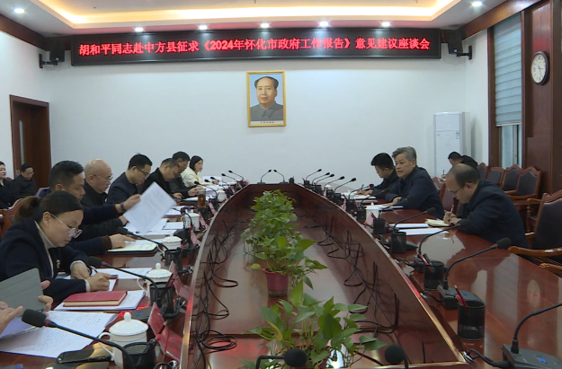 胡和平到中方县召开征求《2024年怀化市政府工作报告》意见建议座谈会