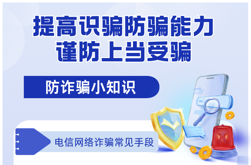 长图|提高识骗防骗能力，谨防上当受骗！