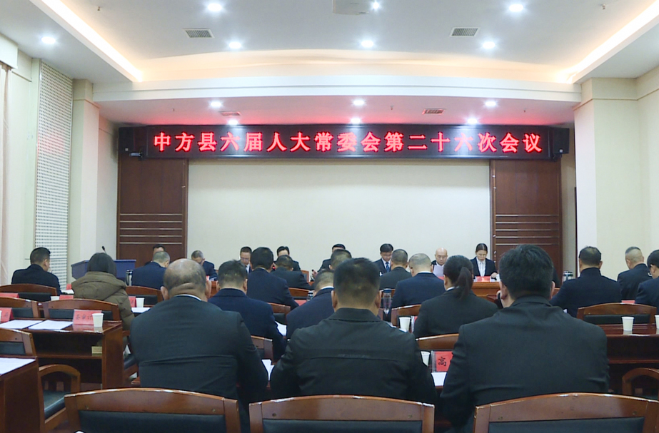 中方县召开六届人大常委会第二十六次会议