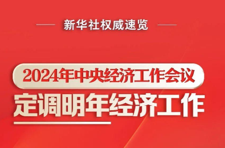 一图读懂中央经济工作会议