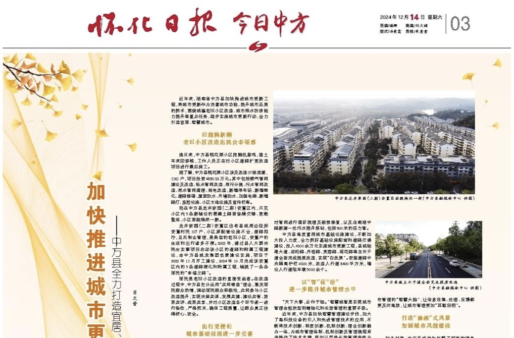 怀化日报专版|加快推进城市更新工程 ——中方县全力打造宜居、智慧城市