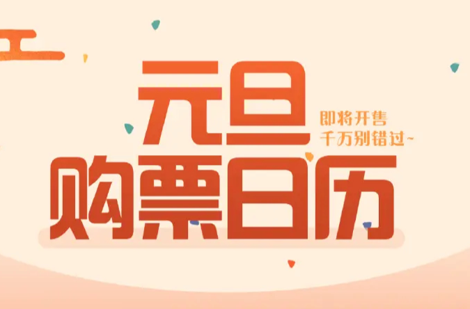 2025元旦火车票今日开售！这些方式可提高购票成功率