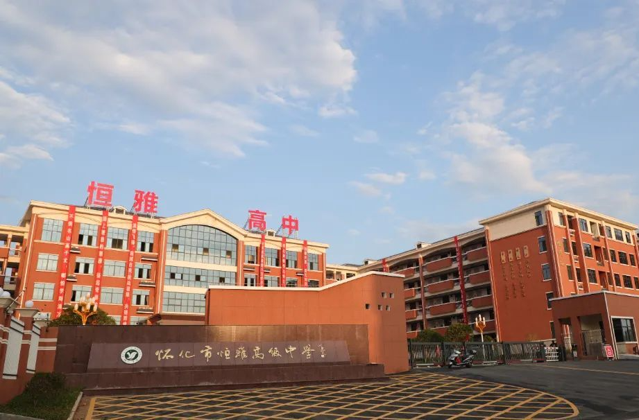 怀化市恒雅高级中学2025年春季高一、高二插班生招生公告