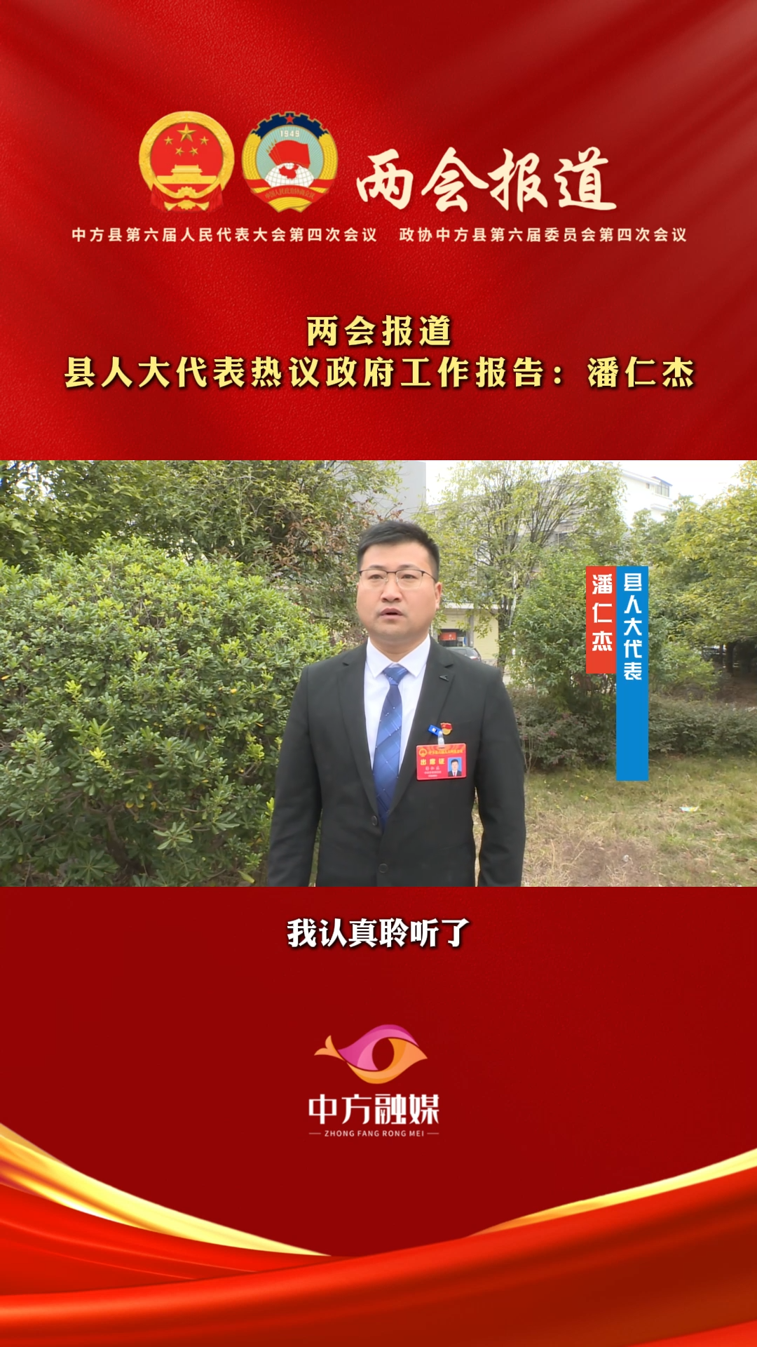 视频|县人大代表热议政府工作报告：潘仁杰