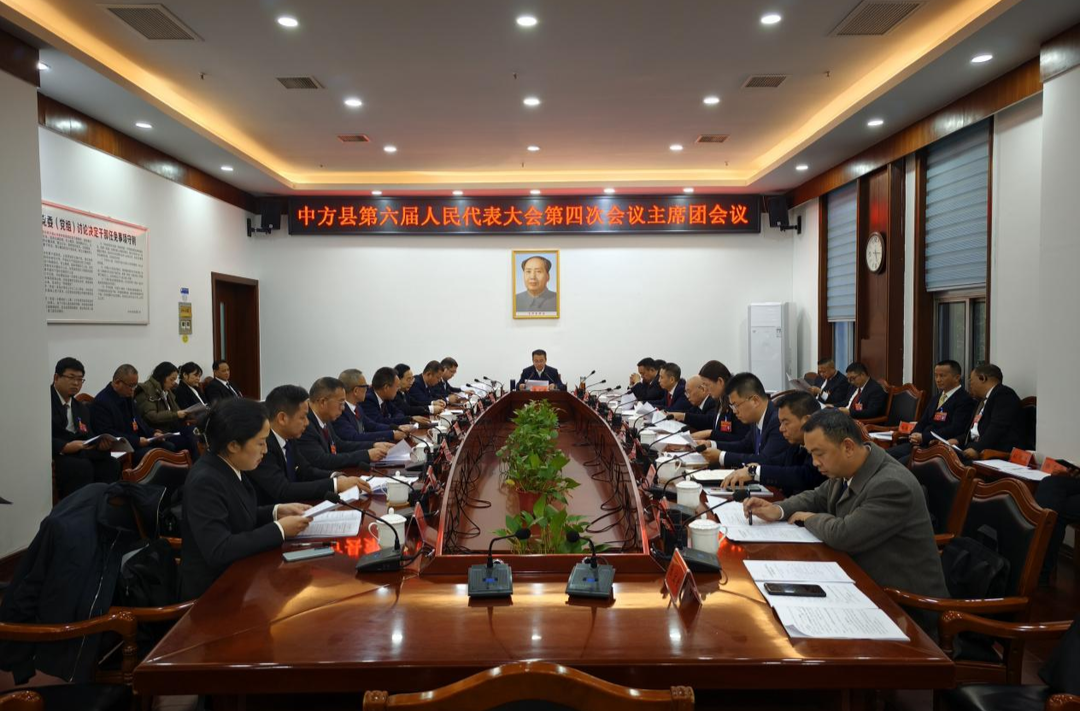 两会报道|中方县六届人大四次会议举行主席团第三次会议