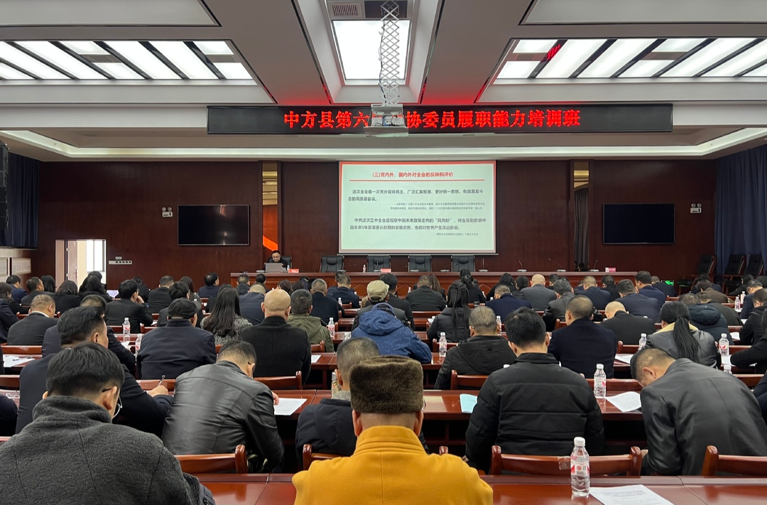 两会报道|政协中方县第六届委员会第四次会议举行政协委员履职能力培训