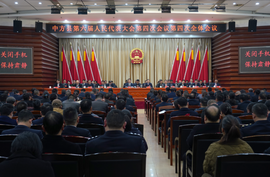 两会报道|中方县第六届人民代表大会第四次会议胜利闭幕