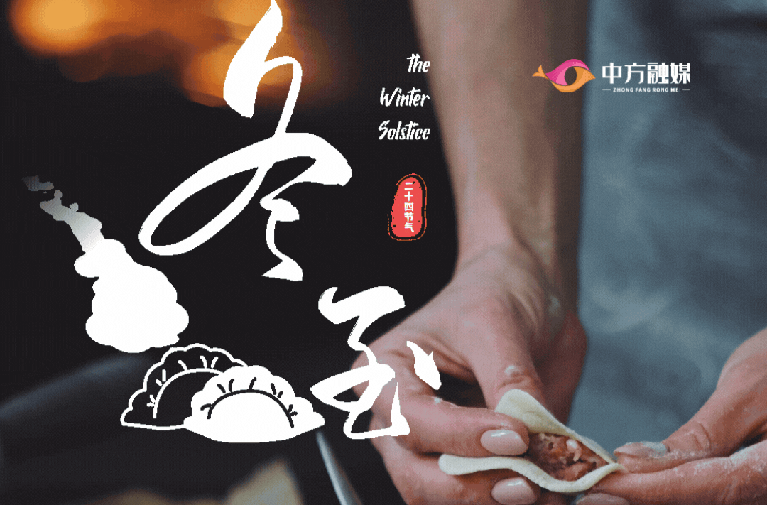 动态海报｜文化中国行·二十四节气里的中方——冬至