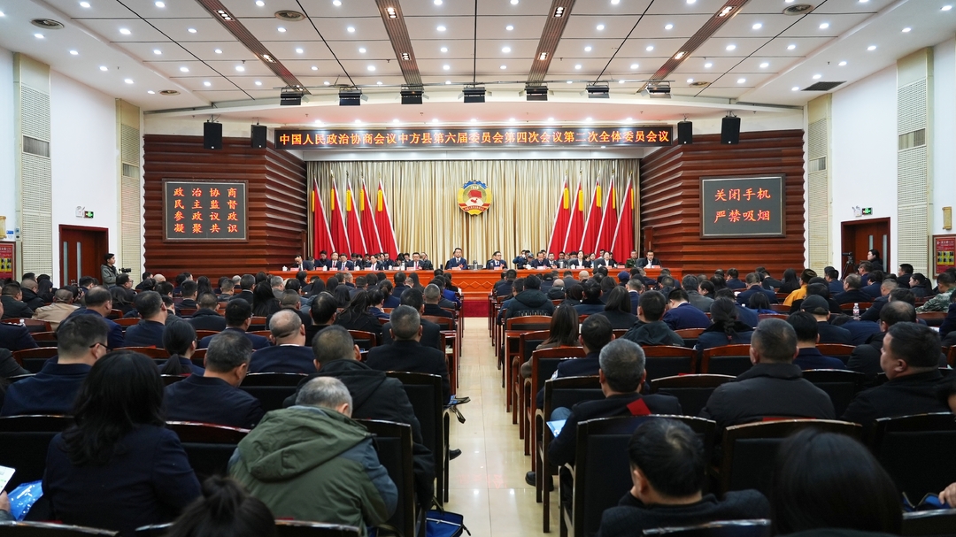两会报道|政协中方县第六届委员会第四次会议胜利闭幕