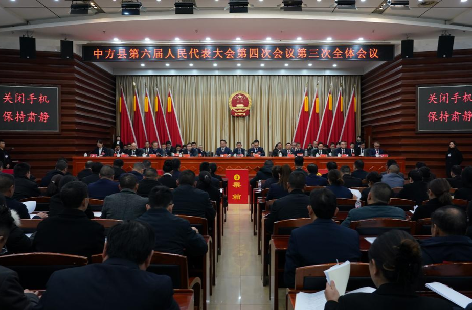 两会报道|中方县六届人大四次会议举行第三次全体会议