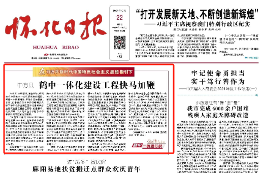 怀化日报头版头条|中方县:鹤中一体化建设工程快马加鞭