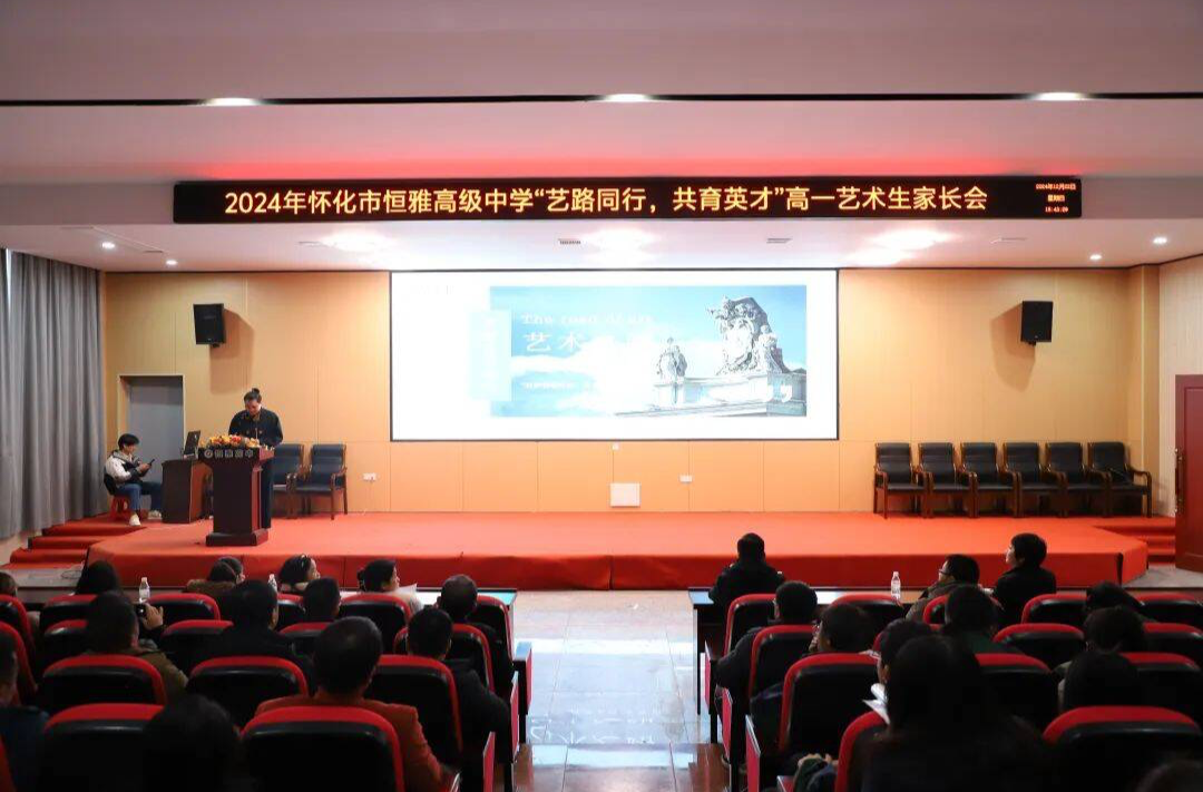 怀化市恒雅高级中学开启家校共育新篇章