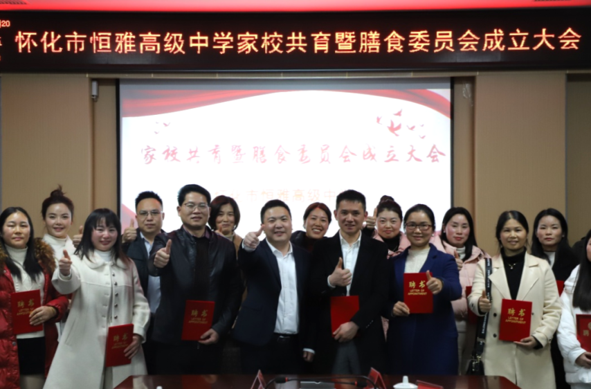 怀化市恒雅高级中学第一届家校共育委员会暨膳食监督委员会成立