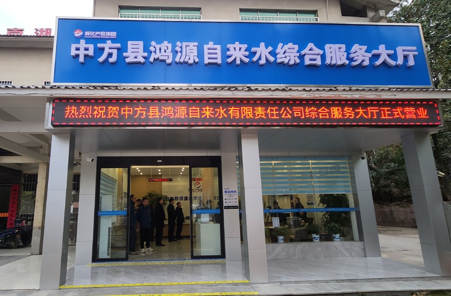 中方县鸿源自来水有限责任公司：综合服务大厅正式运营  服务“走新”更“走心”