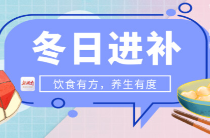 冬日要“进补”，但不是“乱补”